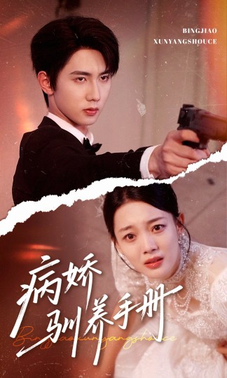 病娇驯养手册＆他的投喂指南封面图