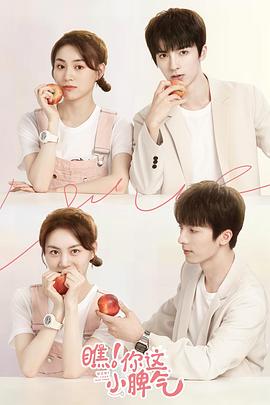 初次见面脾气不小封面图