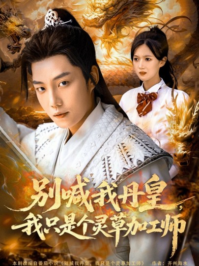别喊我丹皇，我只是个灵草加工师封面图