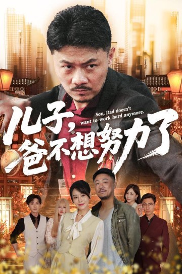 儿子，爸不想努力了封面图