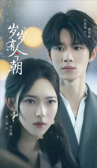 岁岁有今朝封面图