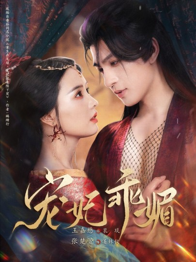 宠妃乖媚 封面图