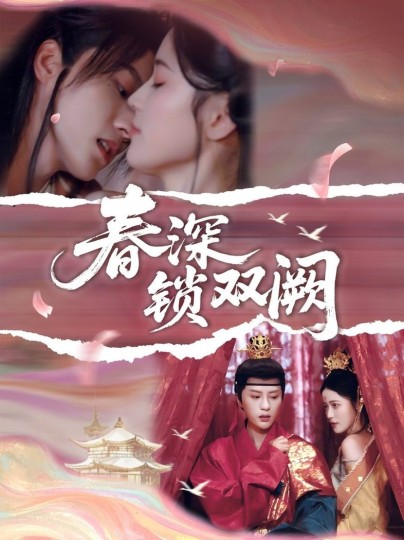 春深封面图