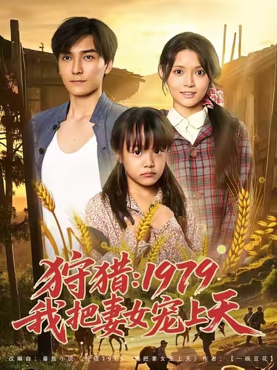 狩猎：1979我把妻女宠上天封面图
