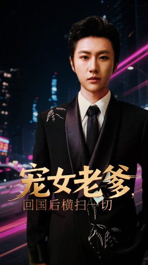 宠女老爹，回国后横扫一切封面图