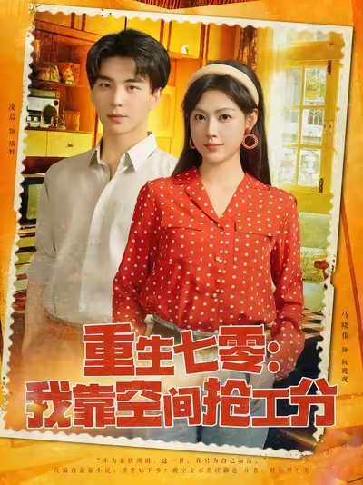 重生七零：我靠空间抢工分封面图