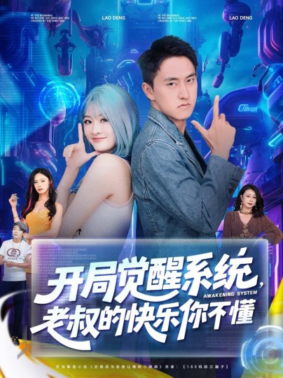开局觉醒系统，老叔的快乐你不懂封面图