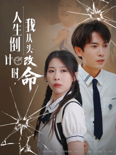 人生倒计时，我从头改命封面图