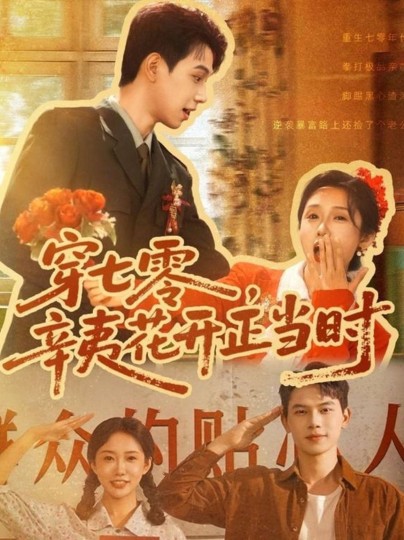 穿七零，辛夷花开正当时封面图