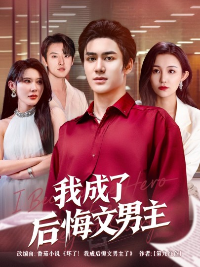我成了后悔文男主封面图
