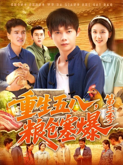重生五八，粮仓塞爆第三季封面图