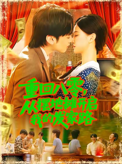 重回八零，从摆地摊开启我的发家路封面图