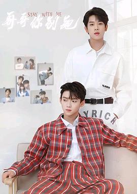 我家中奖了 , 三小无猜 , 上瘾 , Stay With Me封面图