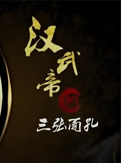 百家讲坛：汉武帝的三张面孔封面图