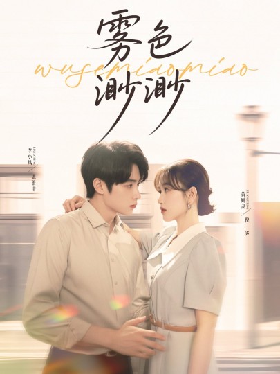 雾色渺渺封面图