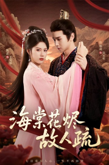 海棠花烬故人疏封面图