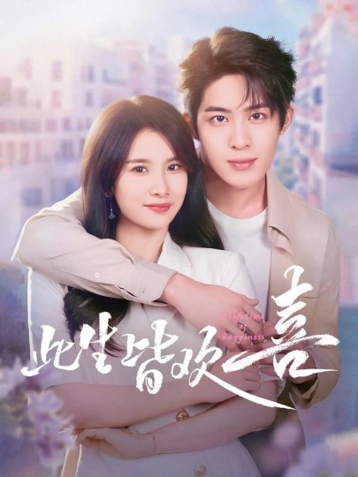 此生皆欢喜封面图