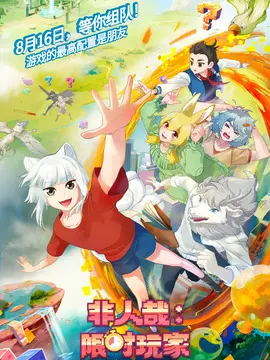 非人哉：限时玩家简介封面图