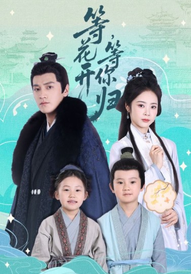 等花开，等你归封面图