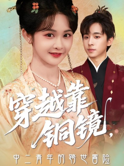 穿越靠铜镜，中二青年的跨世冒险封面图