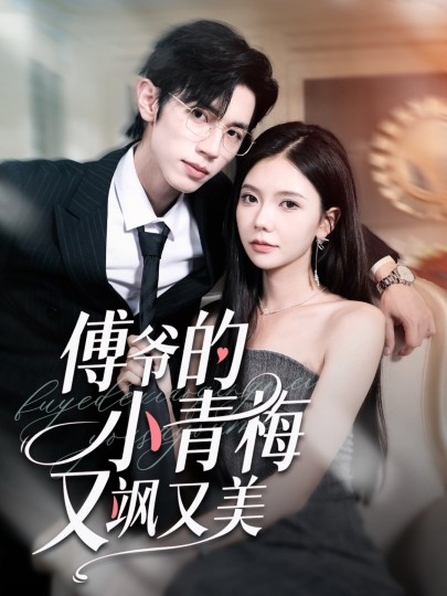 傅爷的小青梅又飒又美封面图