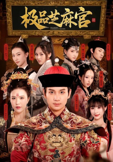 极品芝麻官封面图