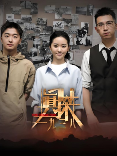 真探&middot;一九三八封面图