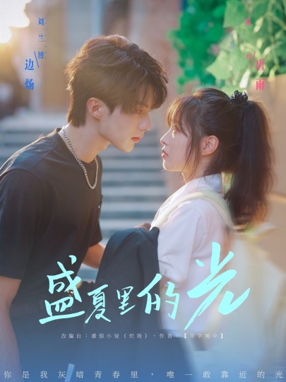 盛夏里的光封面图