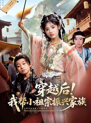 穿越后！我帮小祖宗振兴家族封面图
