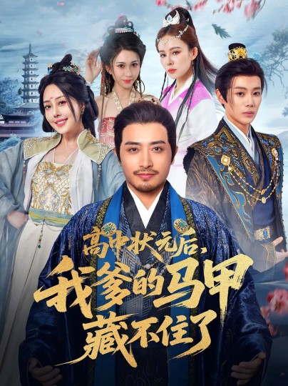 高中状元后，我爹的马甲藏不住了封面图