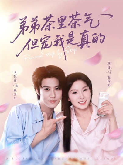 弟弟茶里茶气但宠我是真的封面图