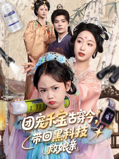 团宠禾宝古穿今，带回黑科技救娘亲封面图