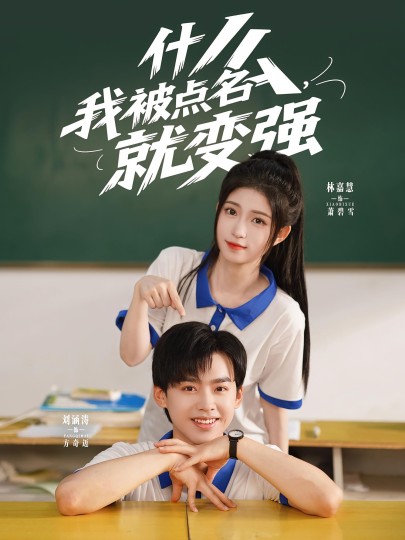 什么，我被点名就变强封面图