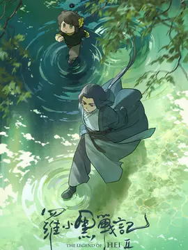 罗小黑战记2简介封面图