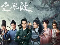 定风波剧情介绍