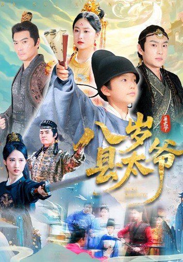八岁县太爷封面图