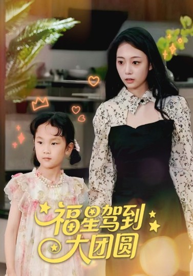 福星驾到大团圆封面图