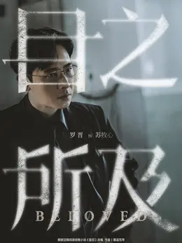 苏牧心（罗晋饰演）