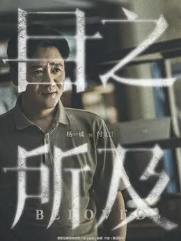 付文江（杨一威饰演）