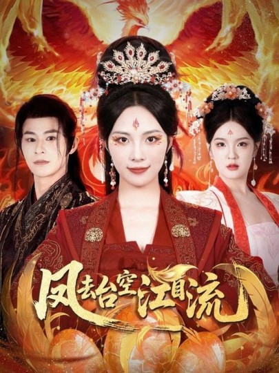 凤去台空江自流封面图