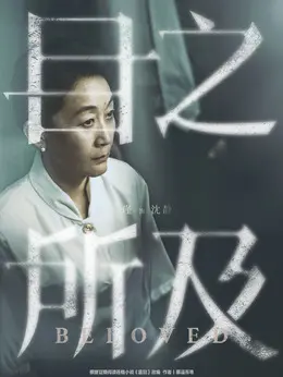 沈静（陈瑾饰演）