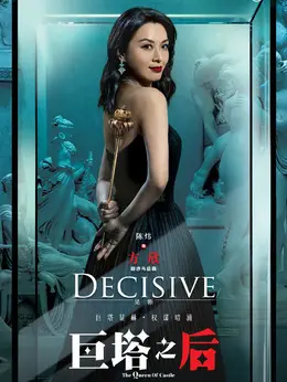 方欣（陈炜饰演）