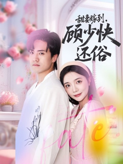 甜妻嫁到，顾少快还俗封面图