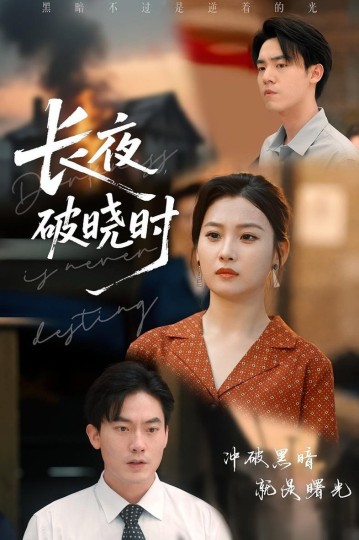 长夜破晓时封面图