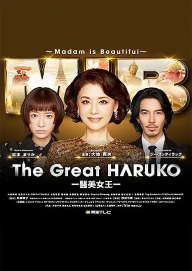 最高のオバハン中島ハルコ 3封面图