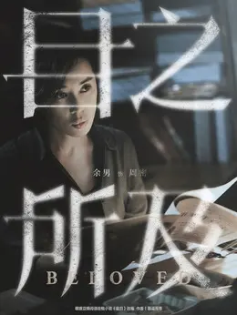 周密（余男饰演）