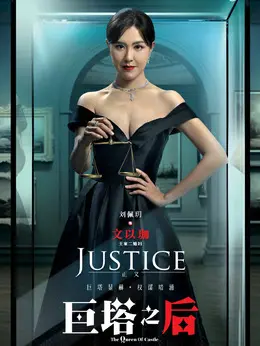 文以珈（刘佩玥饰演）