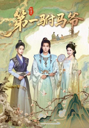 第一驸马爷封面图