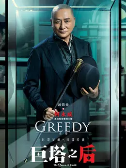 柯永成（汤镇业饰演）