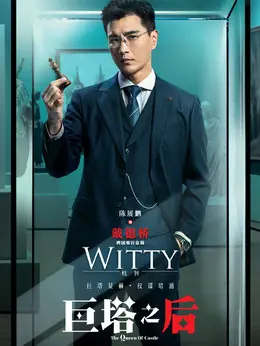 戴德桥（陈展鹏饰演）